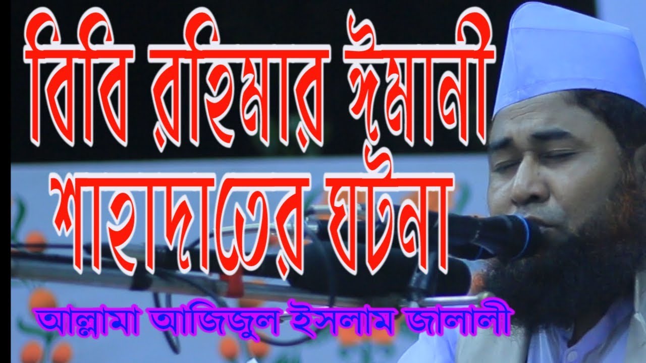 Allama Azizul Islam Jalali আল্লামা আজিজুল ইসলাম জালালী।বিবি রহিমার ঈমানী শাহাদাতের ঘটনা পুবাইল,টঙ্গি