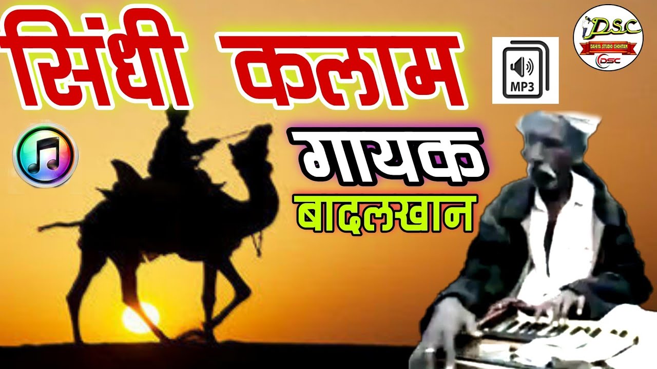 बादलखान कोनरा || sindh Jilani Munjo Smand~सिंध जिलानी मुंझो समंद || पुरानी हारमोनियम की धुनपर सांग