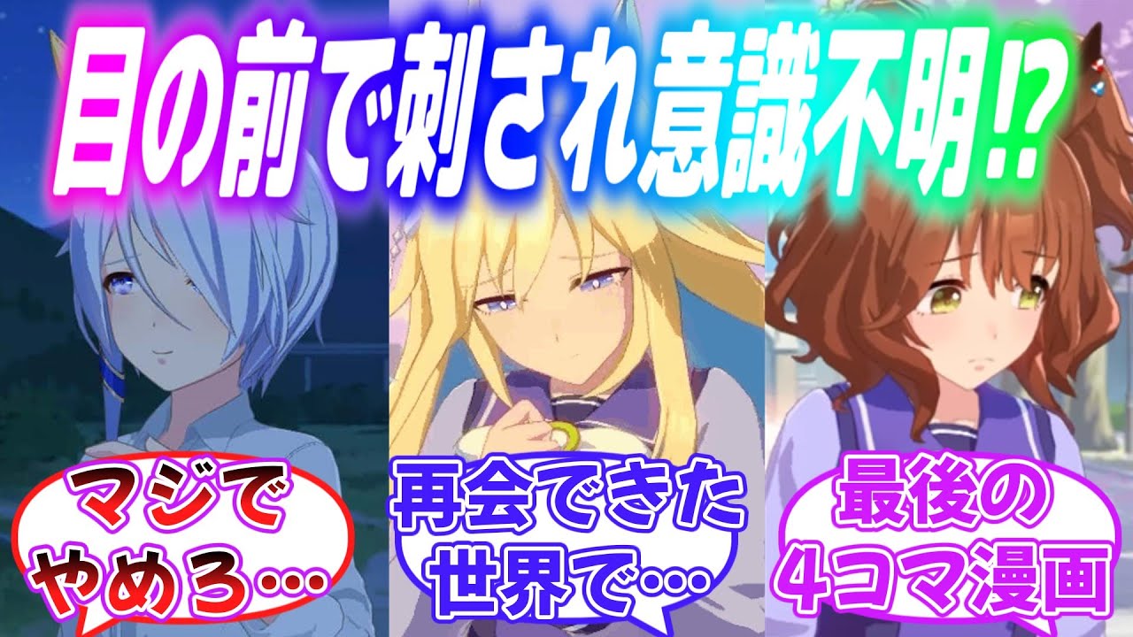 『深い信頼関係を築いた後に自分をを庇い目の前でトレーナーが刺され意識不明になってしまったウマ娘達』に対するみんなの反応【ウマ娘】