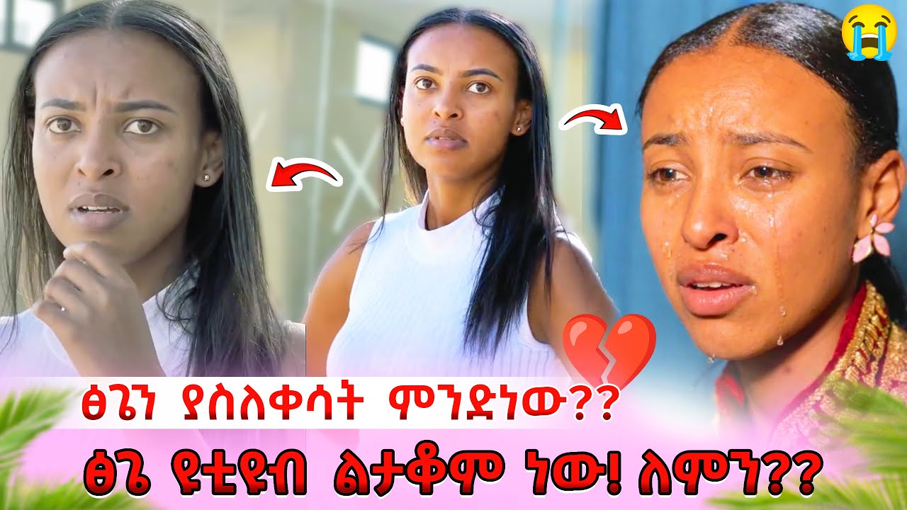 Ethiopia: ፅጌ ዩቲዩብ ልታቆም ነው - ለምን??💔 አለቀሰች😭@DaniRoyal-c4f @abgrace7318 @Tsgeroyal-k9v #habesha