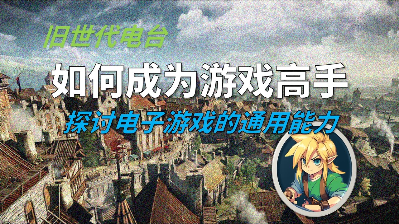 探讨电子游戏中的通用能力，游戏高手都有什么共通特质？