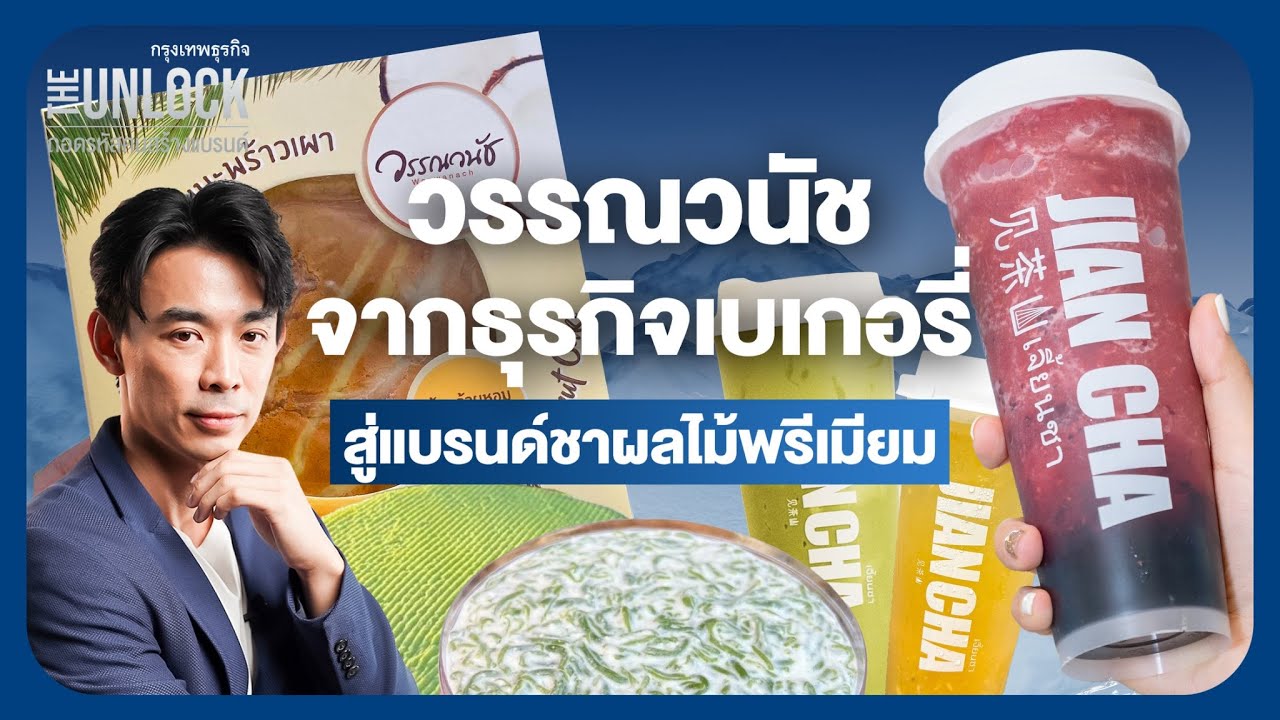 ‘วรรณวนัช’ จากธุรกิจเบเกอรี่ สู่แบรนด์ชาผลไม้พรีเมียม | The Unlock