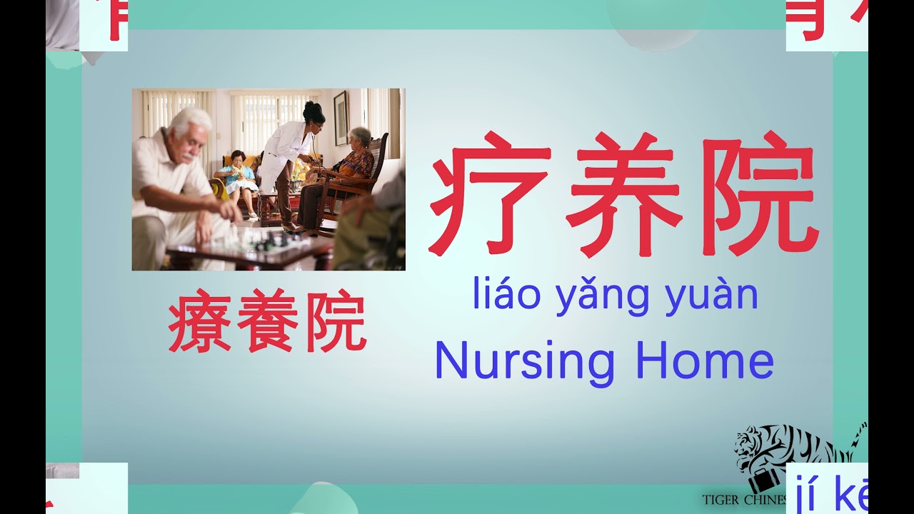 ( Medical Buildings ) // Medical Terms in Mandarin Chinese -- ( 医疗建筑 ) 医学术语：英语翻译成中文