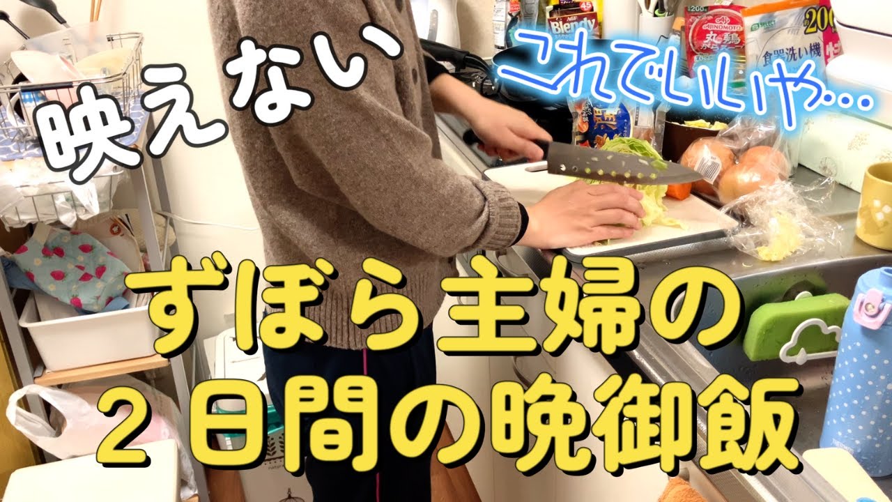 【リアル】ズボラ主婦の2日間の晩ごはん