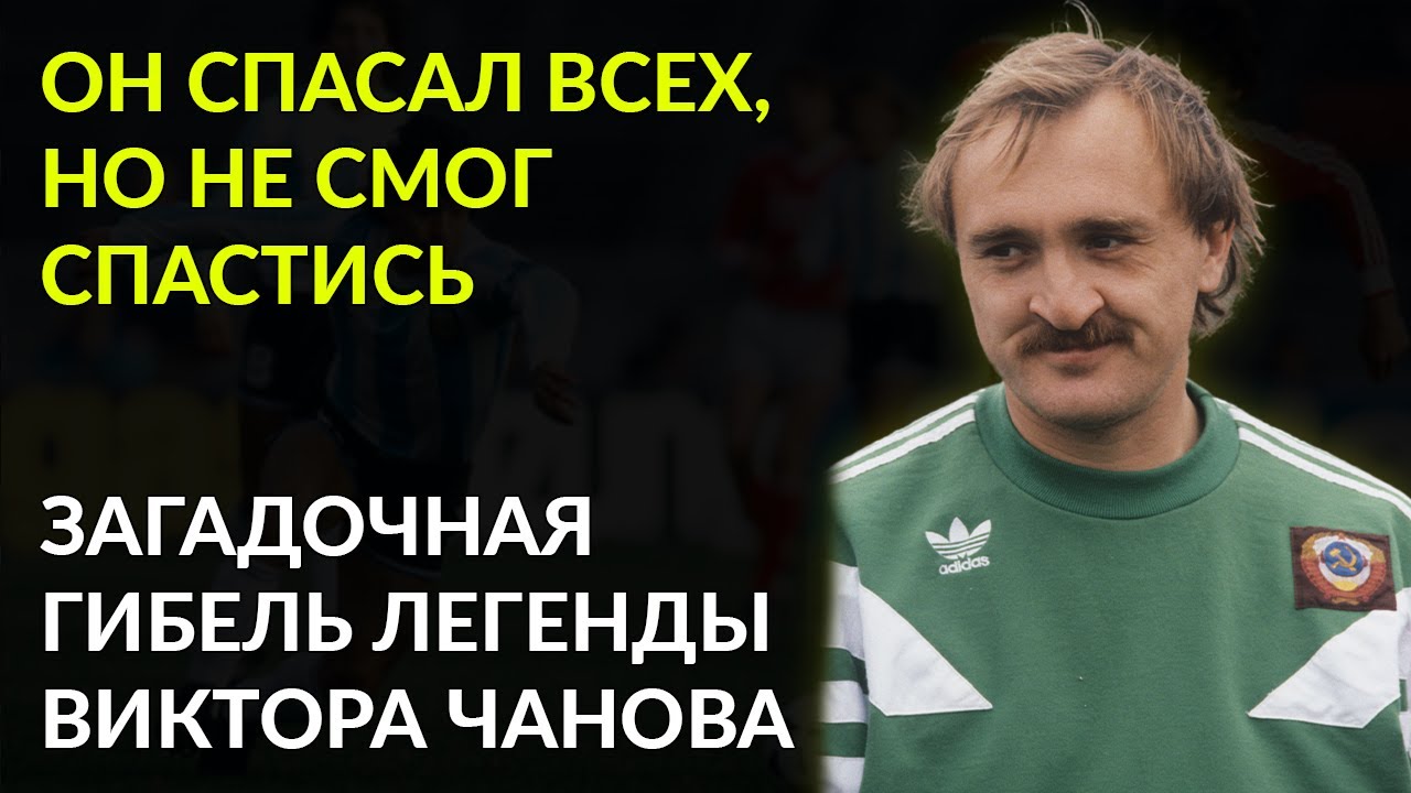 Великий Спасатель Не Смог Спасти Себя – Правда, О Которой Молчали Годы