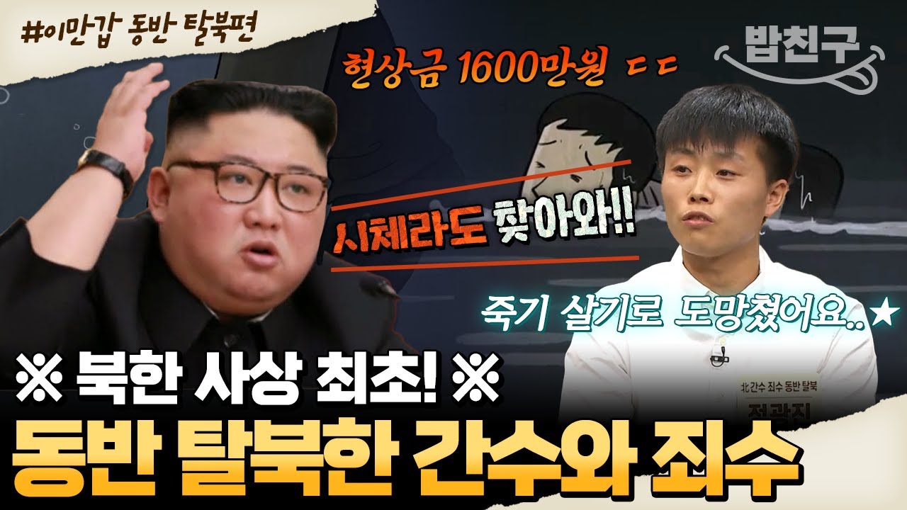 [#밥친구] ※북한 최초※ 북한 감옥 간수와 죄수의 동반 탈북 😲 격분한 김정은 