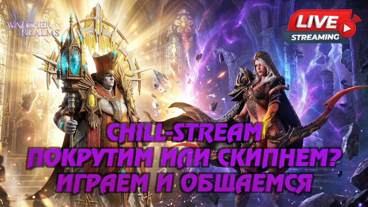 WATCHER OF REALMS STREAM | ПРЕТУСУ И СИТРЕ БЫТЬ? | ИГРАЕМ И ОБЩАЕМСЯ  | #watcherofrealms #livestream