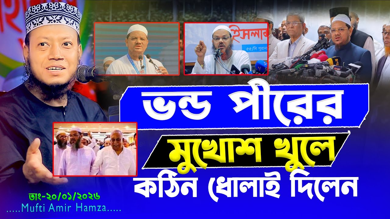ভন্ড পীরের বিরুদ্ধে মুফতি আমির হামজার কঠোর বার্তা!