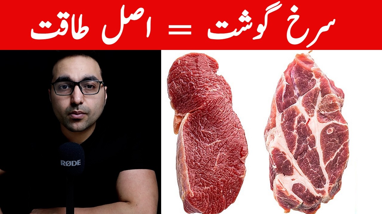 اصل طاقت سرخ گوشت میں ہے! | RED MEAT: The Single BEST Food for Healing and Repair
