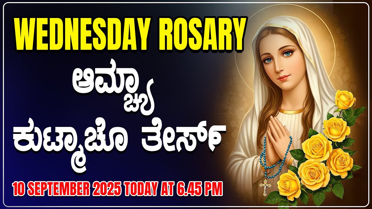 ಆಮ್ಚ್ಯಾ ಕುಟ್ಮಾಚೊ ತೇರ್ಸ್ Glorious Mysteries Wednesday ROSARY KONKANI | 10 SEPTEMBER 2025