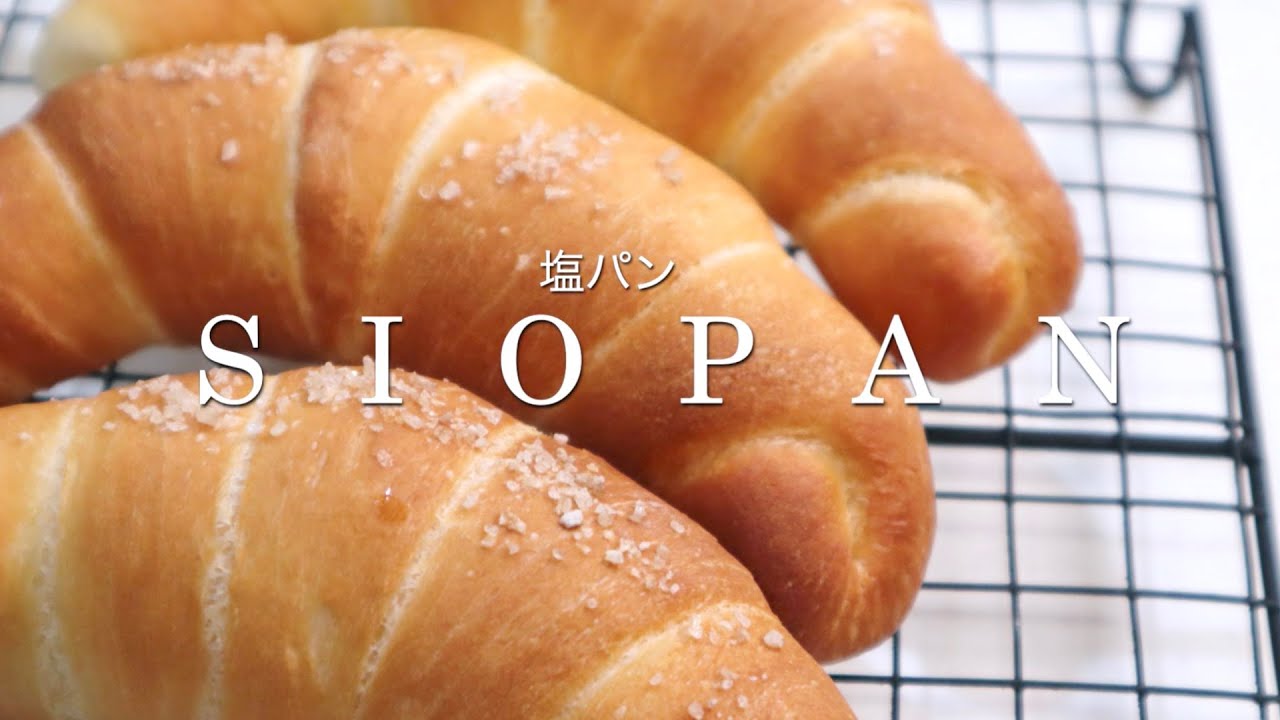 塩パンの作り方♡バター溢れる美味しさ♬リスドォルでハード塩パン作りました！