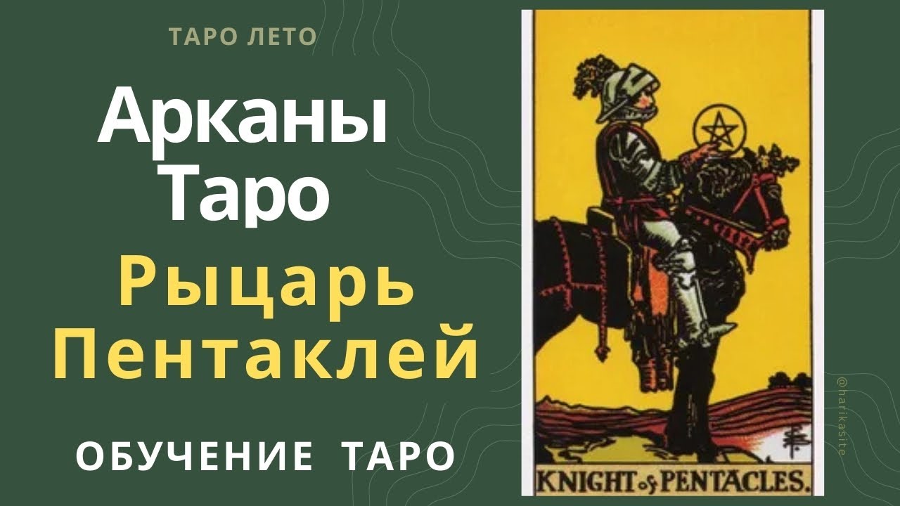 Рыцарь Пентаклей: значение и сочетание с другими картами.Аудиокнига #аркан #таро #тароРайдераУэйта