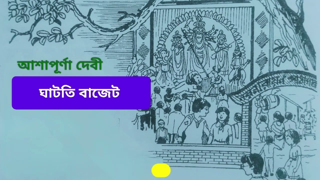 ঘাটতি বাজেট - আশাপূর্ণা দেবী #বাংলা অডিওবুক #গল্প #মজার #দুর্গাপুজা #bengali audiobook #mojar golpo