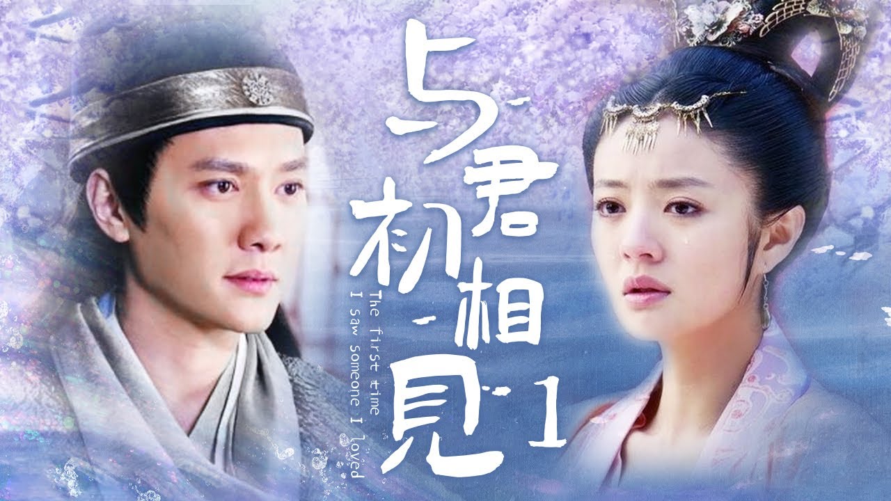 《与君初相见》1：代嫁少女入宮選秀女，一路步步驚心，不料还是惹出了一番后宫内斗（#冯绍峰#安以轩#吕一#刘庭羽#刘娜萍）