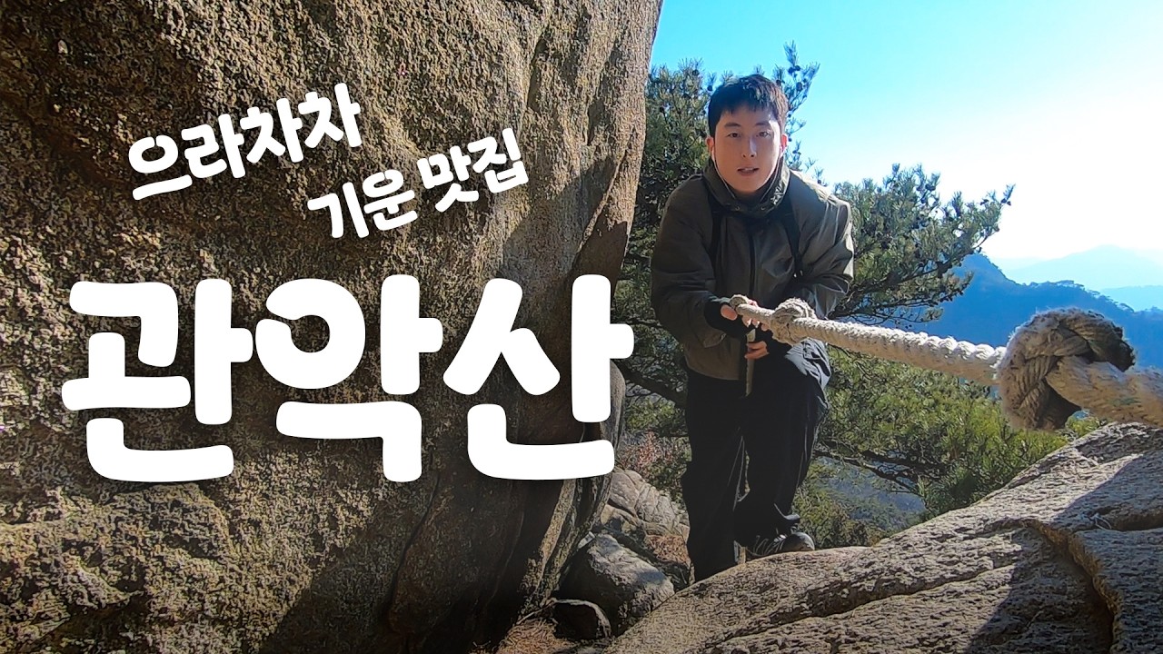 관악산 등산 브이로그 🏔️ | 좋은 기운 나눠드립니다. 보고가세요~