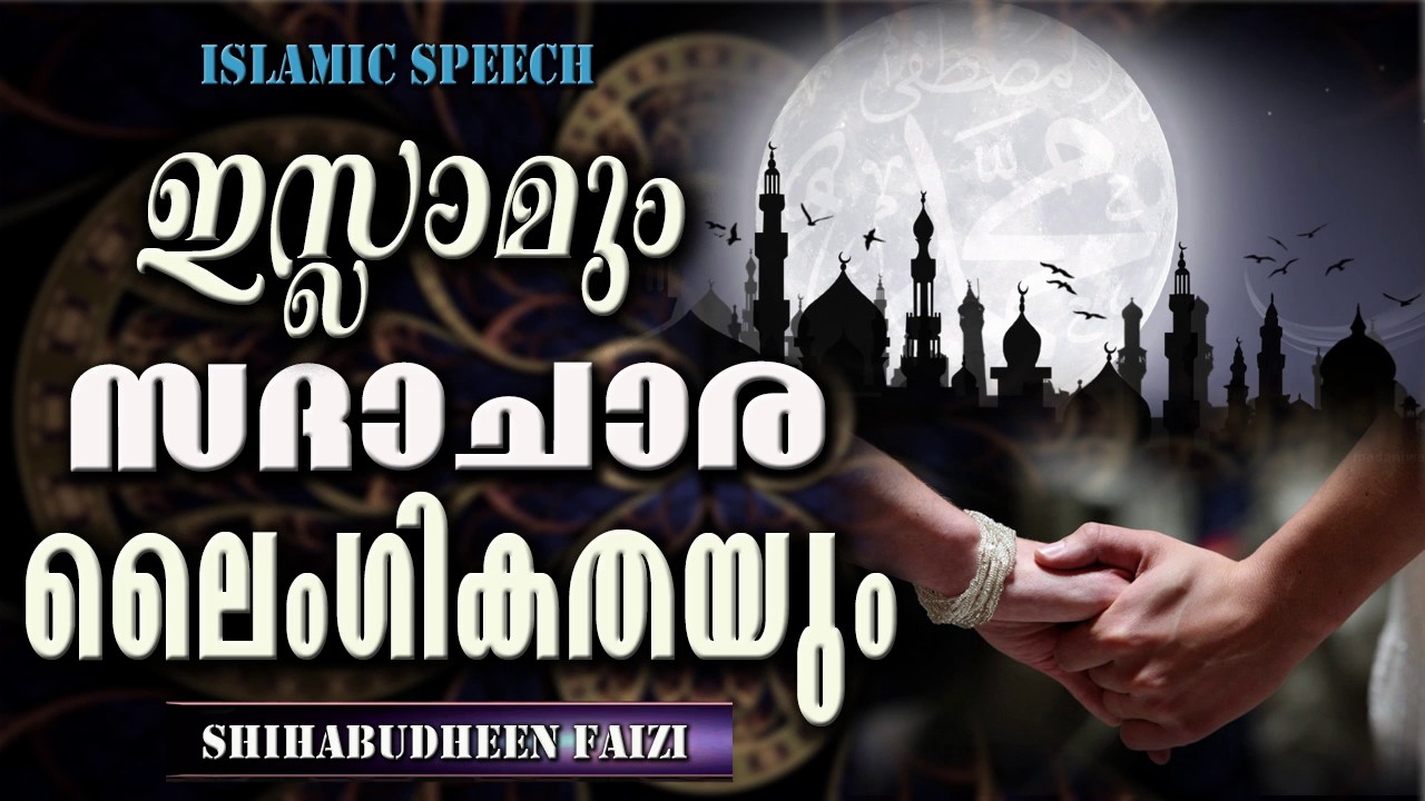 ഇസ്ലാമും സദാചാര ലൈംഗികതയും | LATEST NEW ISLAMIC SPEECH MALAYALAM 2017 | MATHAPRASANGAM