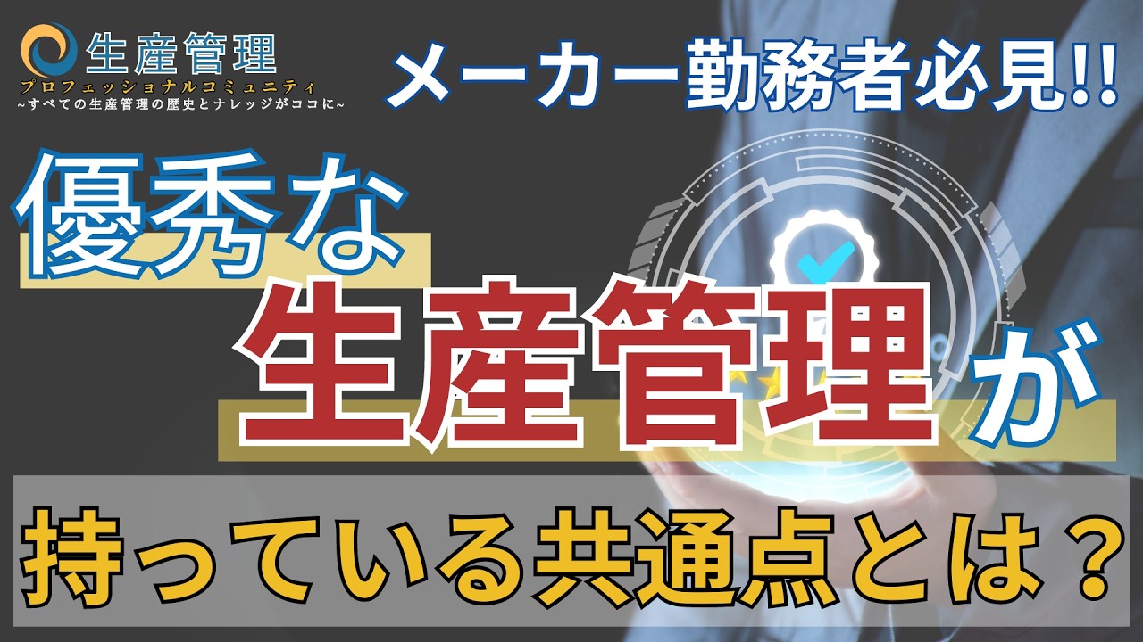 【必見!!】一流の生産管理が持っている共通点とは？