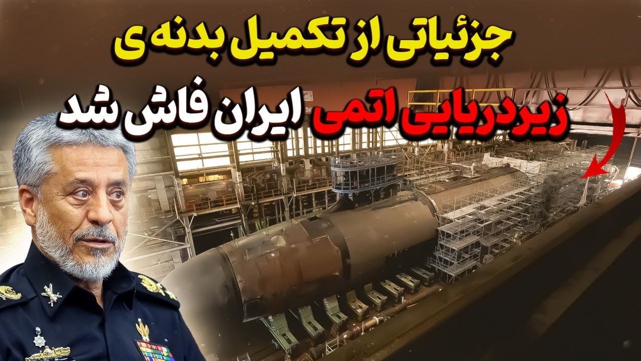 جزئیاتی از تکمیل بدنه زیردریایی اتمی ایران فاش شد