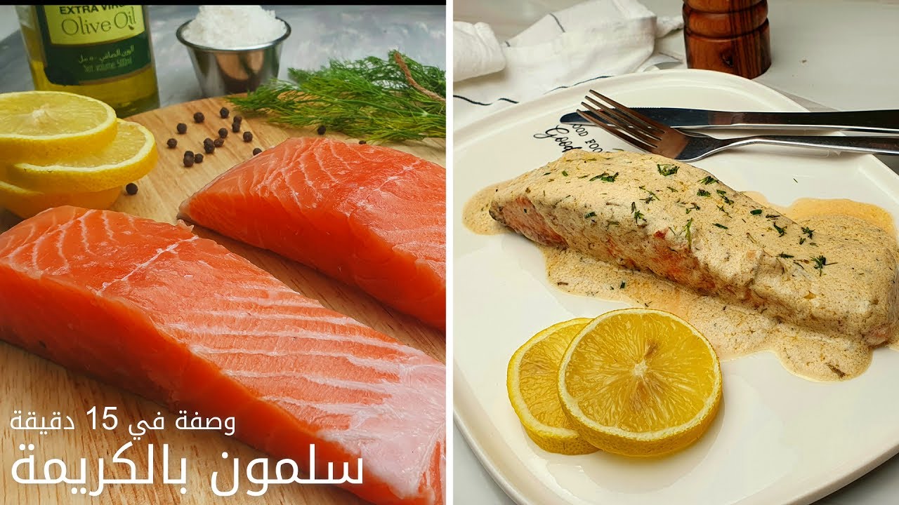 طريقة طبخ السلمون بأفضل وألذ طريقة! سلمون بالكريمة
