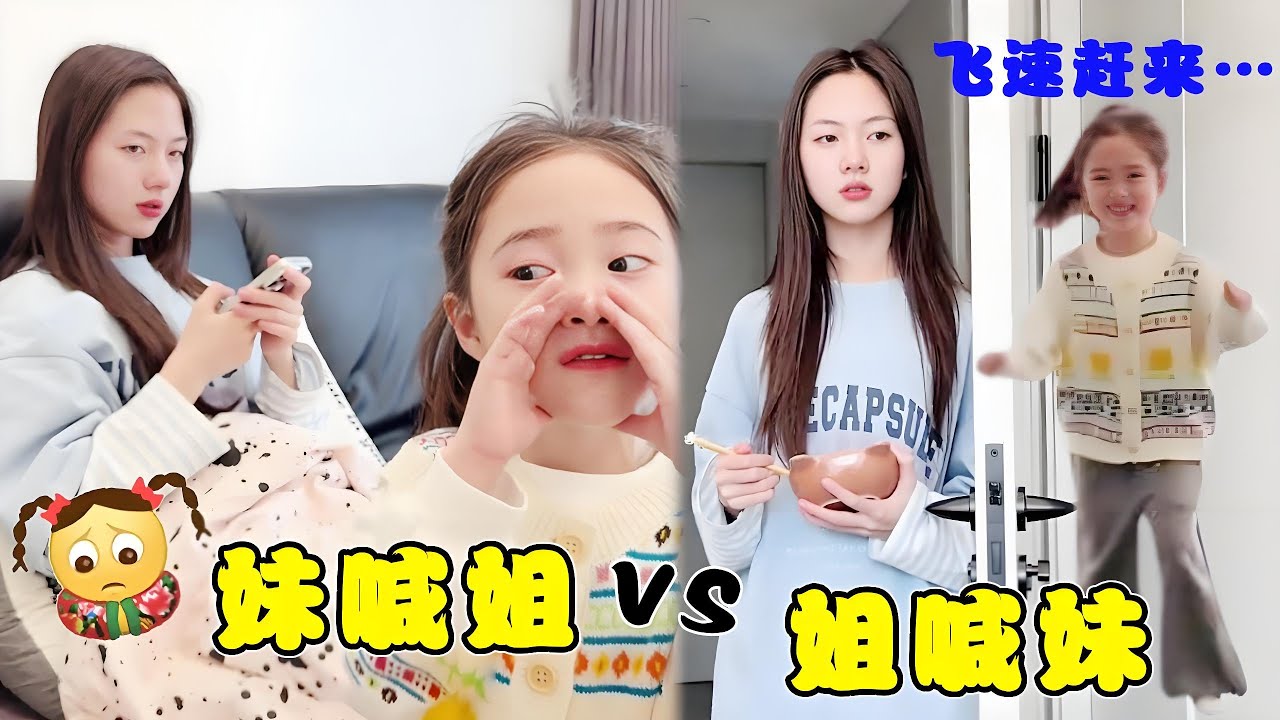 姐姐叫妹妹吃饭VS妹妹叫姐姐吃饭，一个不想动一个不敢停，太好笑了！【曹雅晴】