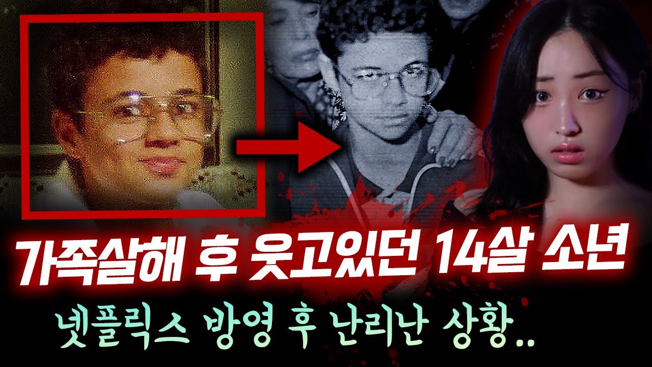 [디바메이] 넷플릭스 나온 후 신상털린 14살 소년의 소름돋는 가족살인사건 전말