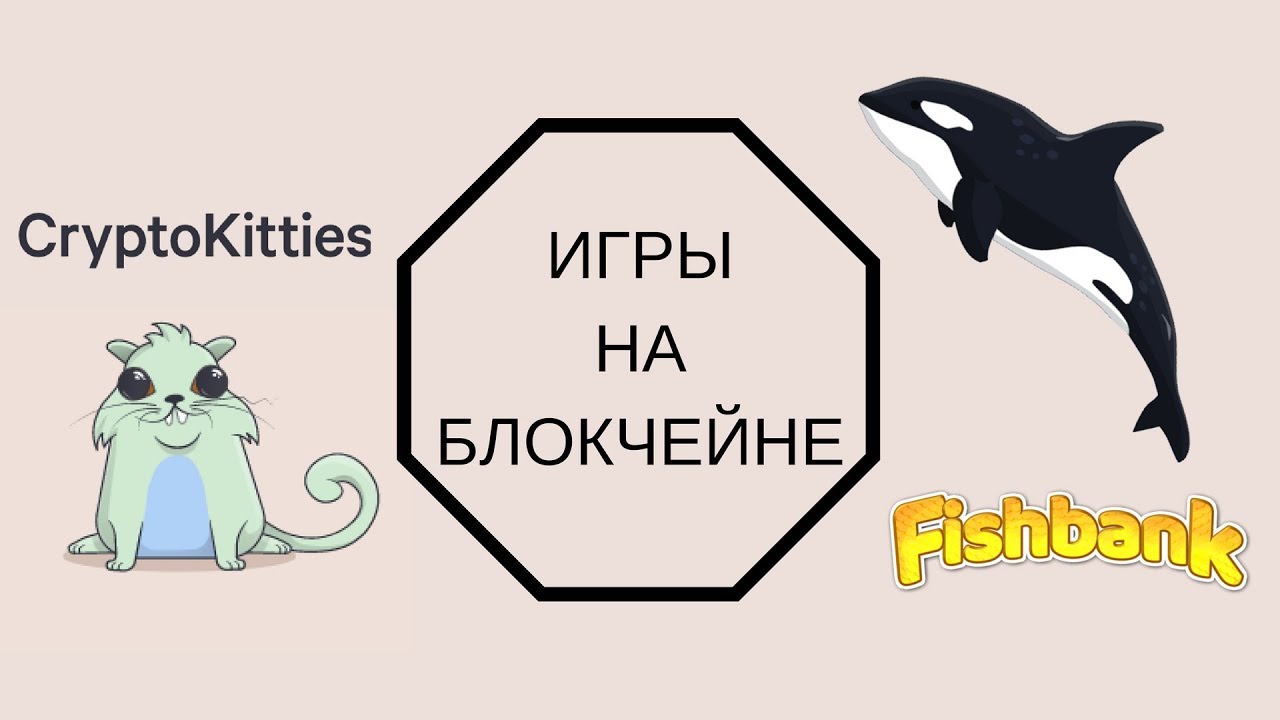 Игры на блокчейне (blockchain games) - CryptoKitties и Fishbank