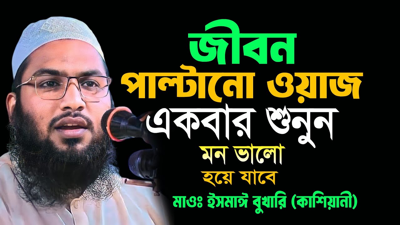 বছরের শ্রেষ্ট ওয়াজ শুনে লাখো যুবক কাঁদলো😭Bangla Waz 2026। ইসমাঈল বুখারী কাশিয়ানী নতুন ওয়াজ