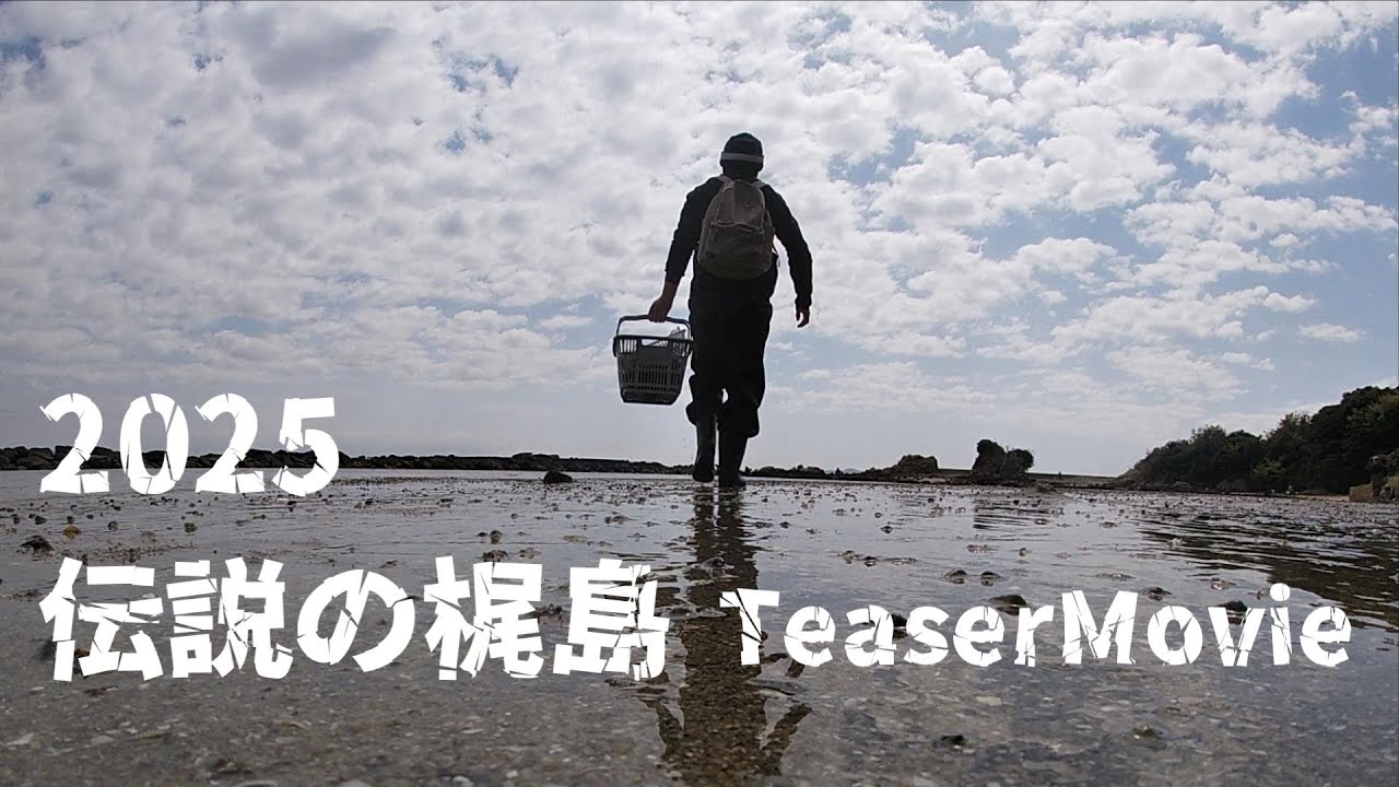 2025年　開幕直前！【伝説の梶島】ティザー
