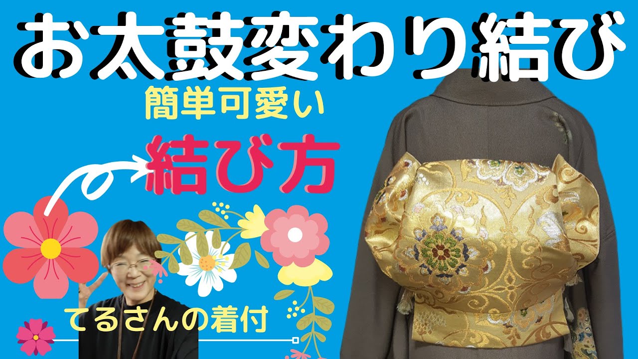 お太鼓変わり結び【no.45】【てるさんの着付】訪問着・付下げの変わりお太鼓帯結び