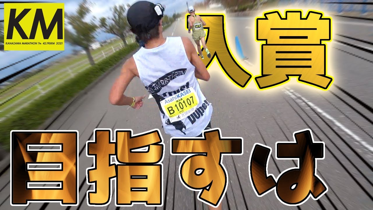 【金沢マラソン2021】悲願の入賞なるか？！勝負のラスト10km！【Run-Vlog】