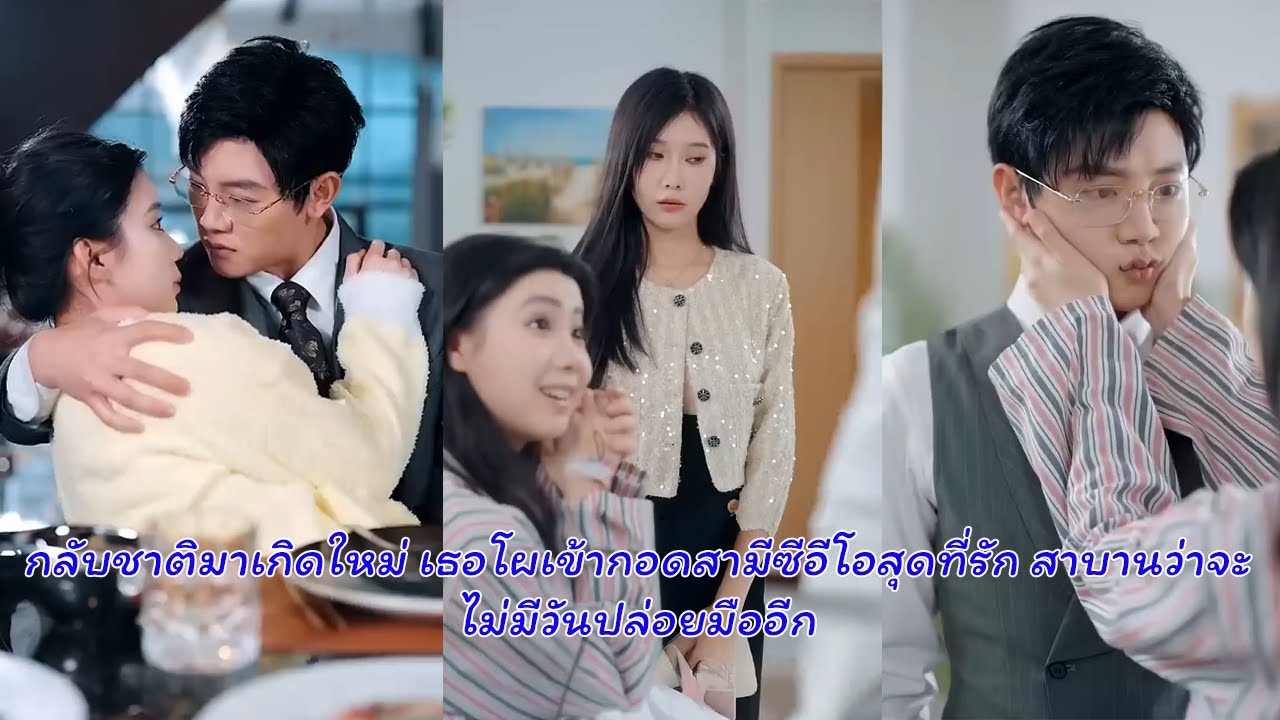 กลับชาติมาเกิดใหม่ เธอโผเข้ากอดสามีซีอีโอสุดที่รัก สาบานว่าจะไม่มีวันปล่อยมืออีก