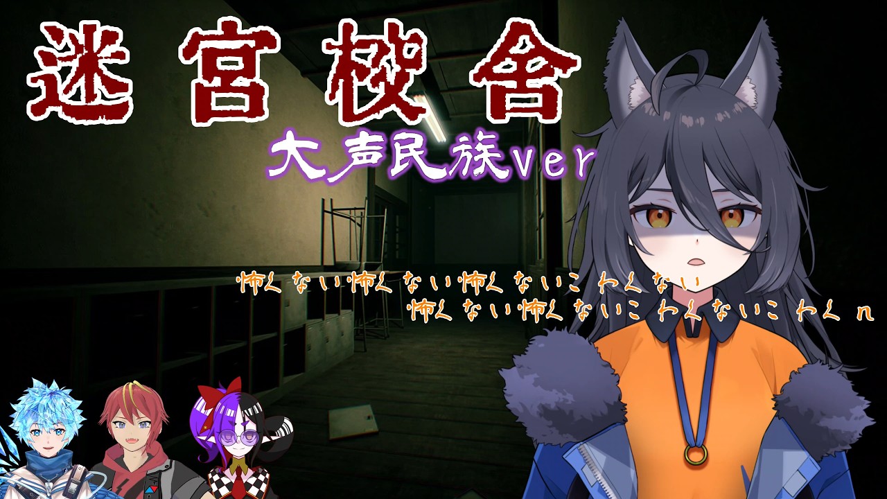 【迷宮校舎】怖くないし！