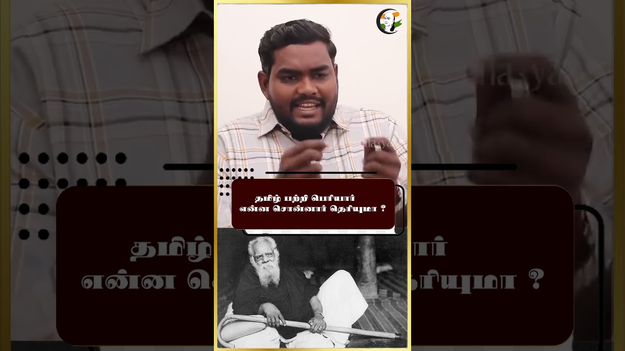 தமிழ் பற்றி பெரியார் என்ன சொன்னார் தெரியுமா | Periyar | Tamil | Rangaraj Pandey