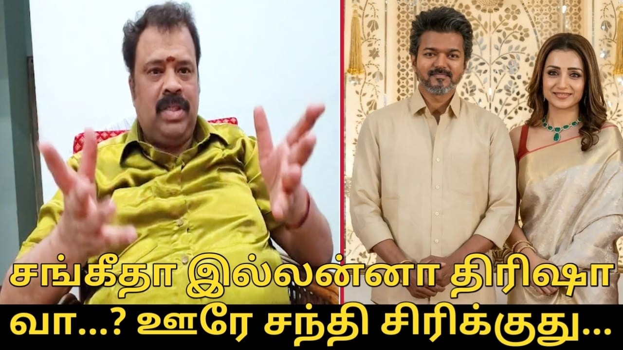 சங்கீதா இல்லன்னா திரிஷா வா.? ஊரே சந்தி சிரிக்குது | Gudiyatham Kumaran Speech | Vijay, Trisha