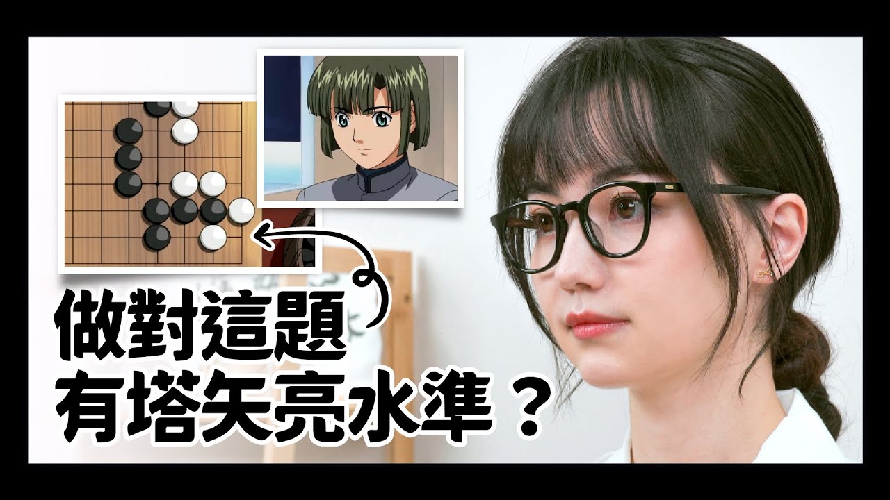 嘉點棋靈王｜挑戰塔矢亮水準的死活題！筒井學長4題詰棋詳解