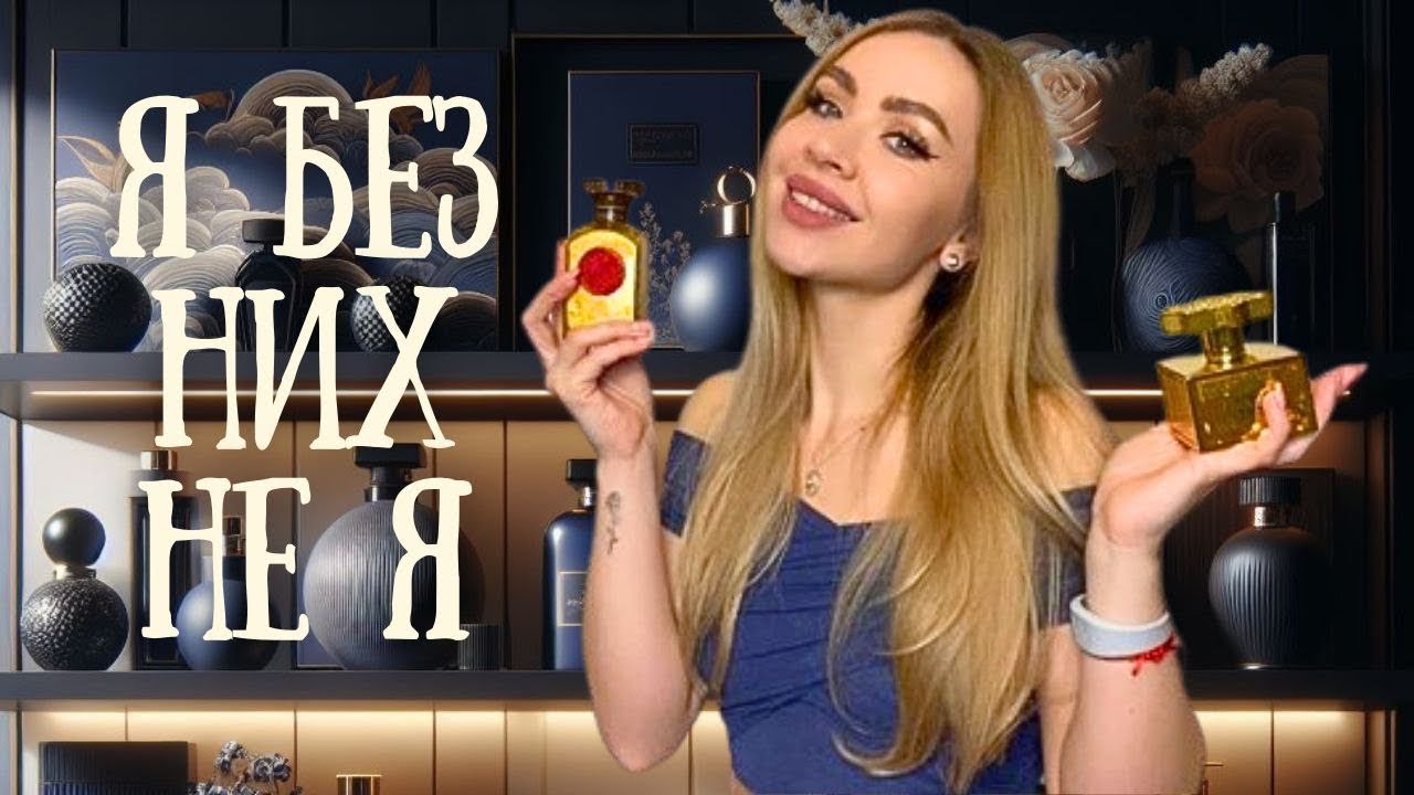 TAG: ЛИШЕ 10 ПАРФУМІВ НА ВСЕ ЖИТТЯ