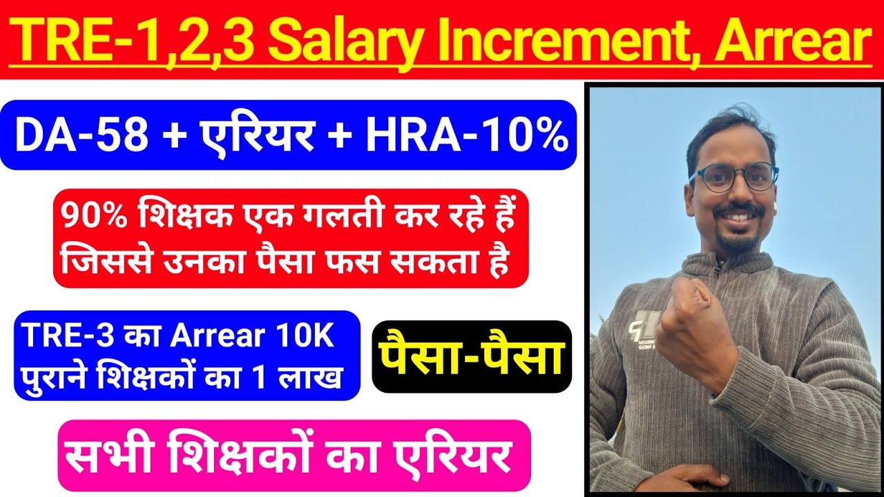 TRE-1,2,3 शिक्षकों की सैलरी बढ़ी | DA 58% | HRA 10% | एरियर भुगतान, Latest Update@TeachingClasses617