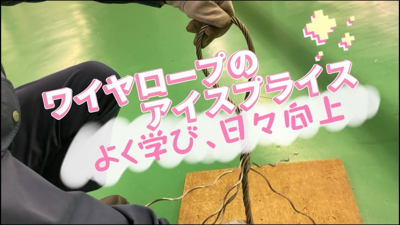 ワイヤのアイスプライス