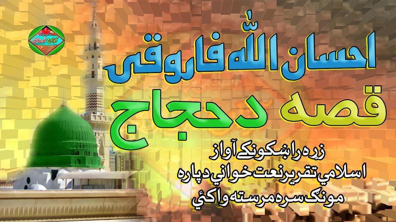Hasan Ullah Faroqi II Qessa II Da Hujjaj II New 2019