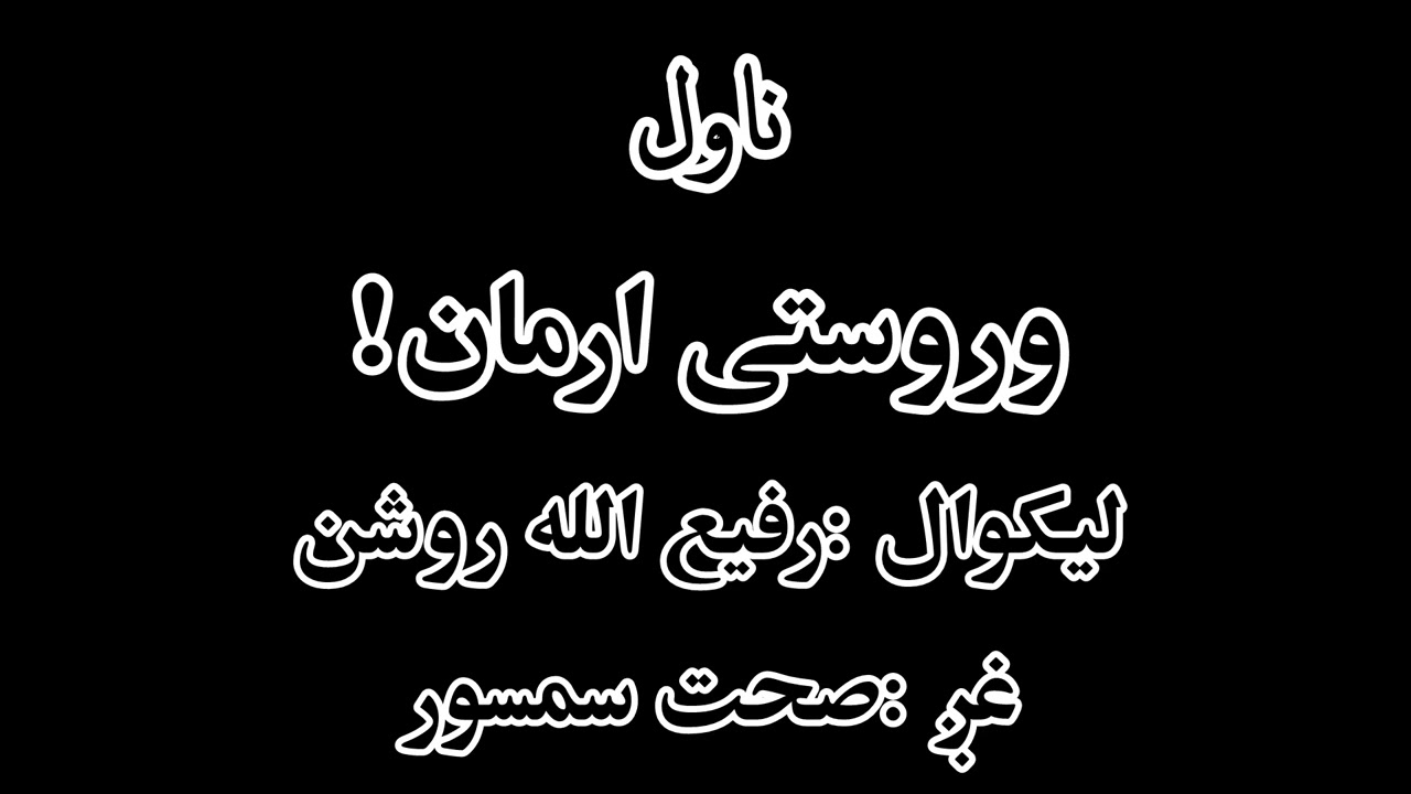 WROSTAI ARMAN NOVEL BOOK وروستی ارمان ناول کتاب