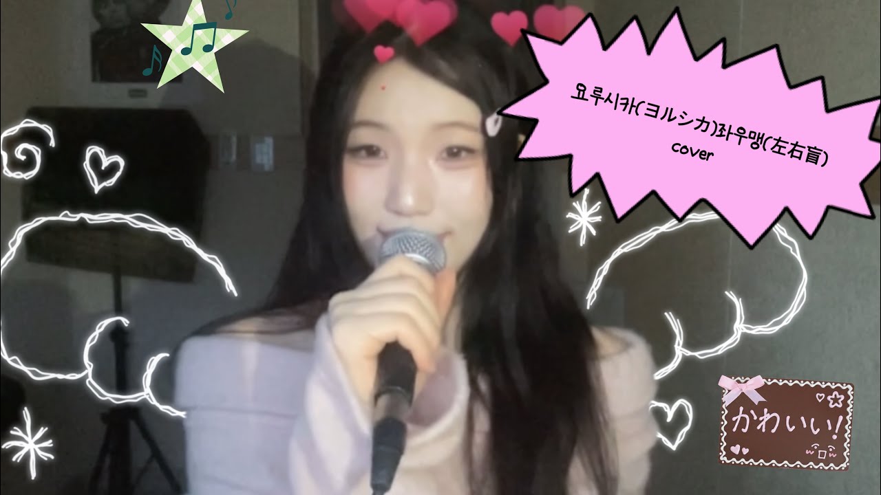 요루시카(ヨルシカ) - 좌우맹(左右盲) | Full Cover 