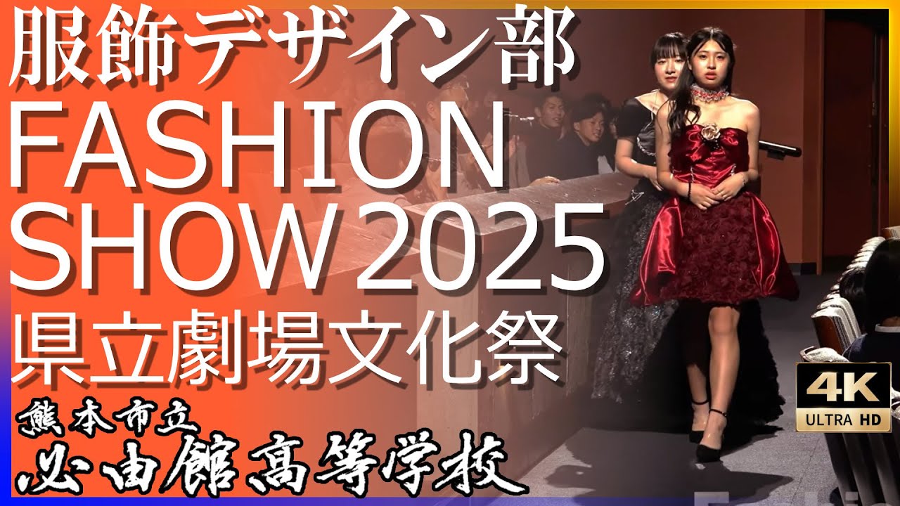 【必由館】服飾デザイン部 R7文化祭