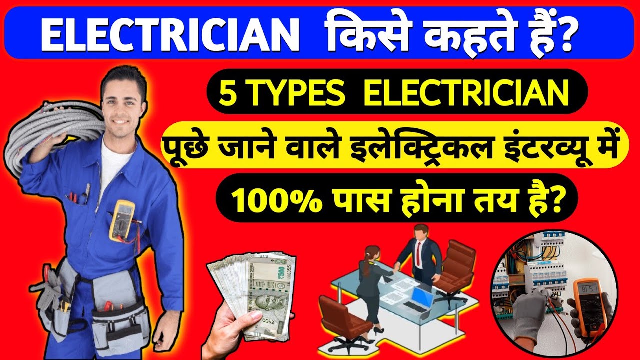 इलेक्ट्रीशियन क्या होता है कैसे बने | इलेक्ट्रीशियन में iti करे या नही | iti electrician in hindi