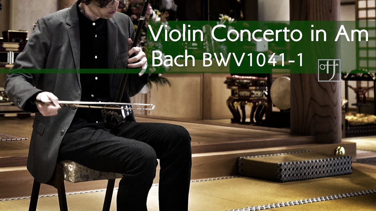 バッハ ヴァイオリン協奏曲 イ短調 BWV1041 第一楽章［二胡］