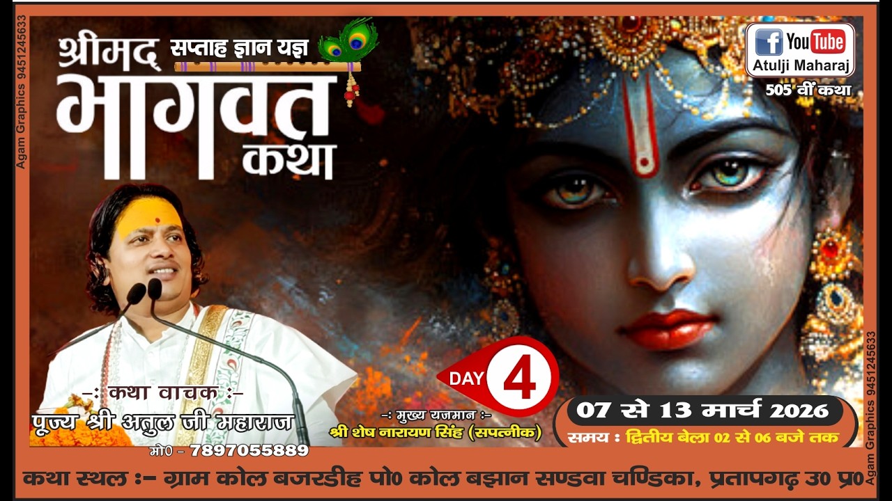 DAY- 4 || 505 || Shrimad Bhagwat Katha || Shri, Atul Ji Maharaj || Sandva Chandikan, Pratapgarh ||
