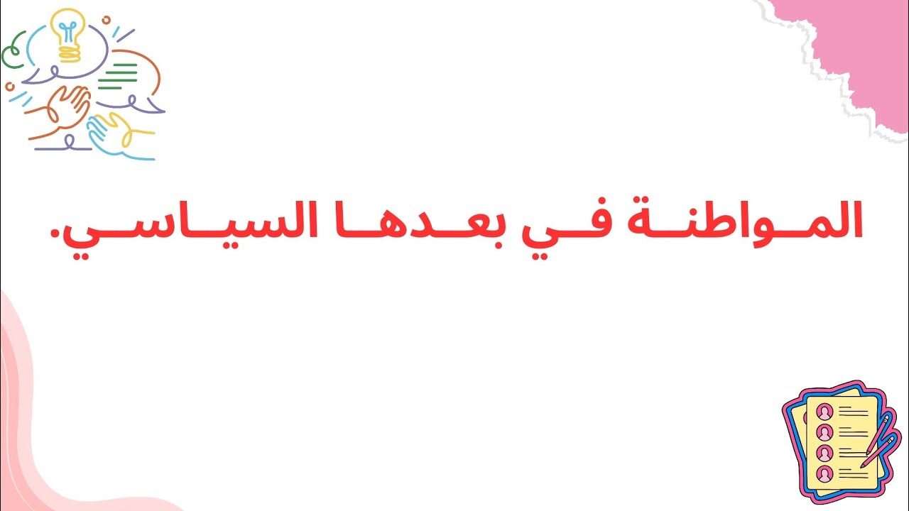 المواطنة في بعدها السياسي