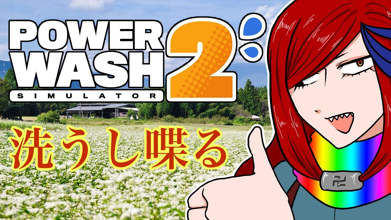 【謹賀新年】Power Wash Simulator2【ゲーム実況】/鉄菱卍