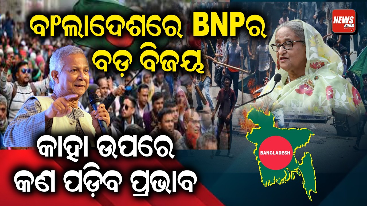 ବାଂଲାଦେଶରେ BNPର ବଡ଼ ବିଜୟ, କାହା ଉପରେ କଣ ପଡ଼ିବ ପ୍ରଭାବ | BNP | Land slide Victory | Bangladesh Polls |