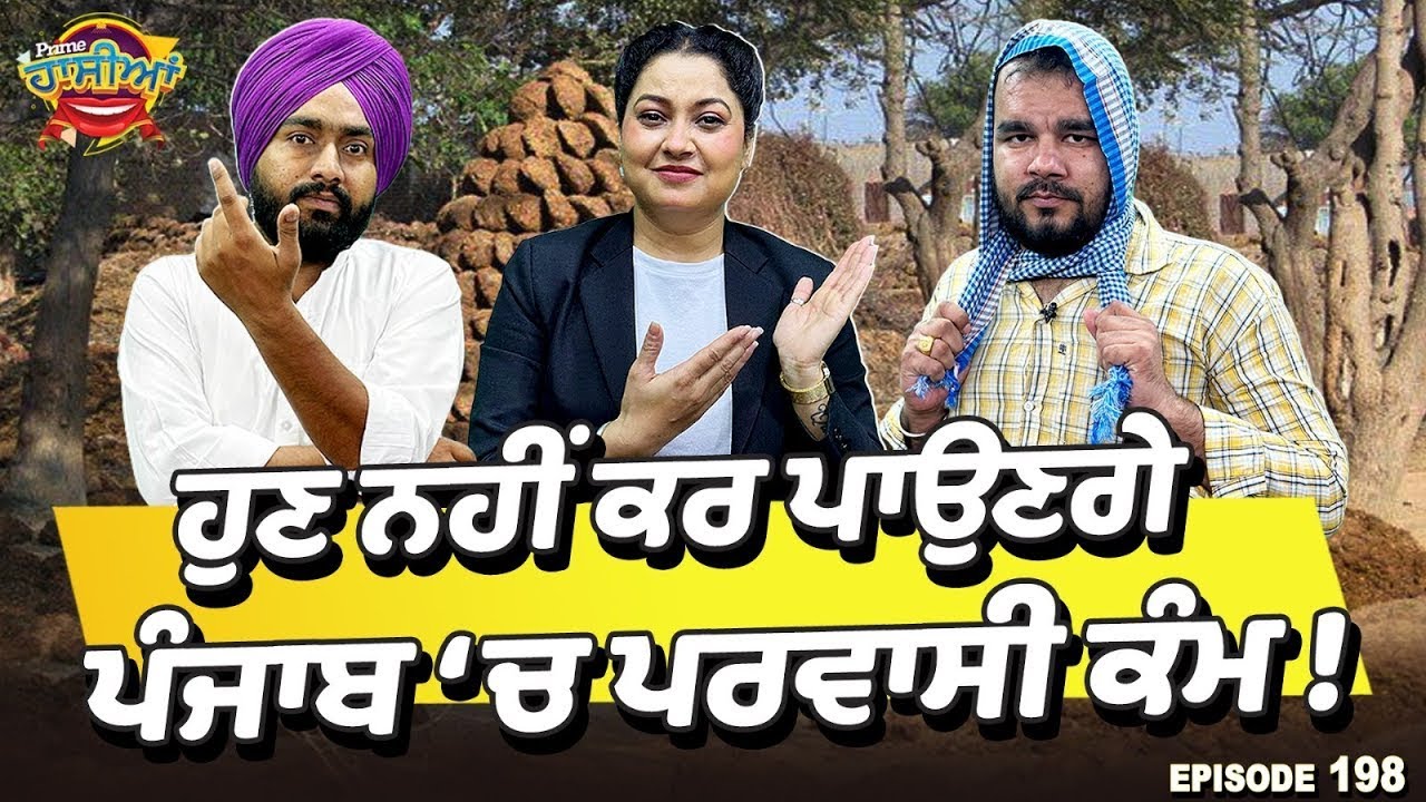 Prime Hassian (199) || ਹੁਣ ਨਹੀਂ ਕਰ ਪਾਉਣਗੇ ਪੰਜਾਬ ‘ਚ ਪਰਵਾਸੀ ਕੰਮ
