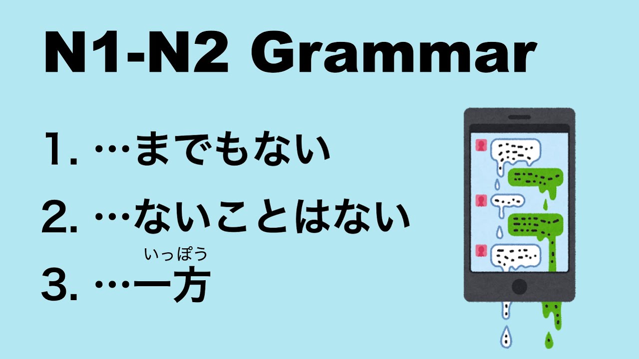 N1-N2 Japanese Grammar　までもない / ないことはない / 一方で
